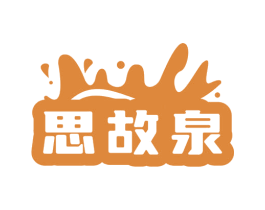 思故泉 商标图样