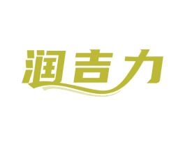 润吉力 商标图样