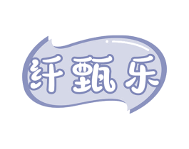 纤甄乐 商标图样