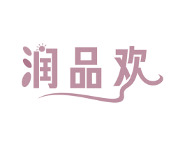 润品欢 商标图样