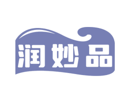 润妙品 商标图样