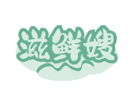 滋鲜嫂 商标图样
