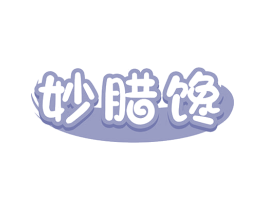 妙腊馋 商标图样