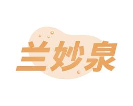 兰妙泉 商标图样