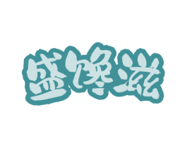 盛馋滋 商标图样