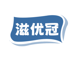 滋优冠 商标图样