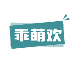 乖萌欢 商标图样