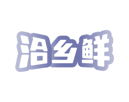 洽乡鲜 商标图样