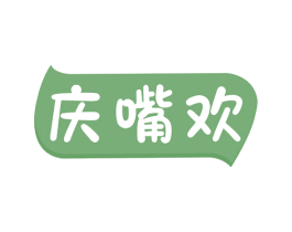 庆嘴欢 商标图样