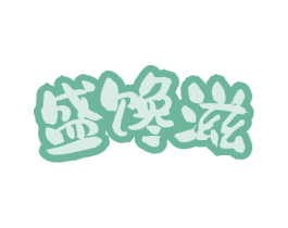 盛馋滋 商标图样