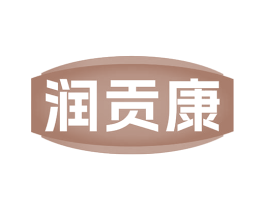 润贡康 商标图样