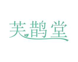 芙鹊堂 商标图样