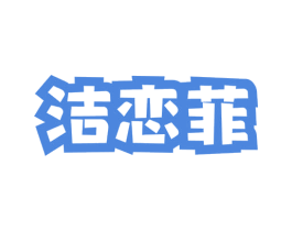 洁恋菲 商标图样