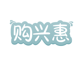 购兴惠 商标图样
