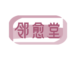 邻愈堂 商标图样