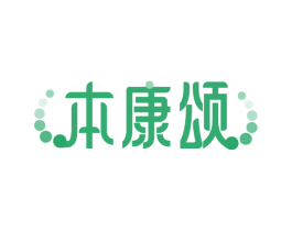本康颂 商标图样