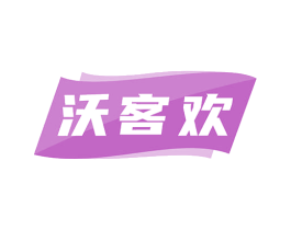 沃客欢 商标图样
