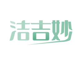 洁吉妙 商标图样