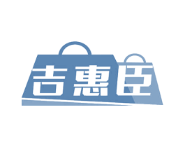 吉惠臣 商标图样