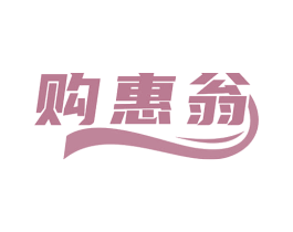 购惠翁 商标图样