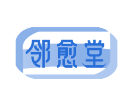 邻愈堂 商标图样
