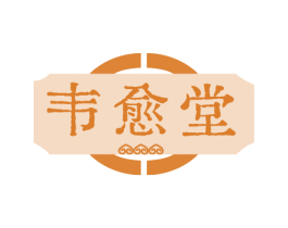韦愈堂 商标图样