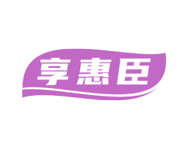 享惠臣 商标图样