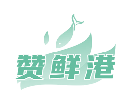 赞鲜港 商标图样