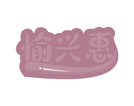 愉兴惠 商标图样