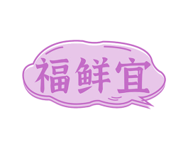 福鲜宜 商标图样