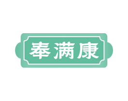 奉满康 商标图样