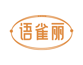 语雀丽 商标图样