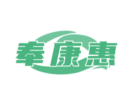 奉康惠 商标图样