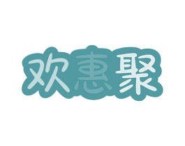 欢惠聚 商标图样