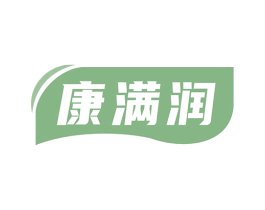 康满润 商标图样