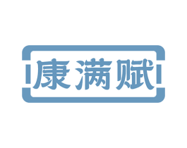 康满赋 商标图样