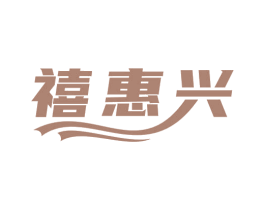 禧惠兴 商标图样