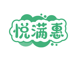 悦满惠 商标图样