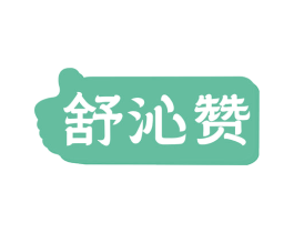 舒沁赞 商标图样