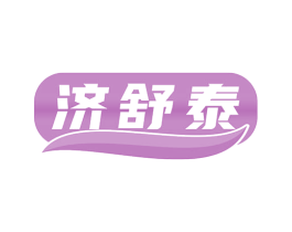 济舒泰 商标图样