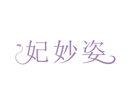 妃妙姿 商标图样