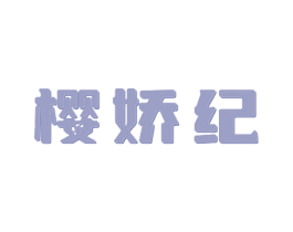 樱娇纪 商标图样
