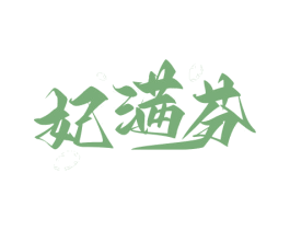 妃满芬 商标图样