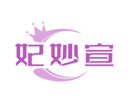 妃妙宣 商标图样