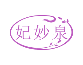 妃妙泉 商标图样