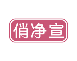 俏净宣 商标图样
