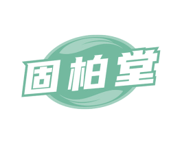 固柏堂 商标图样