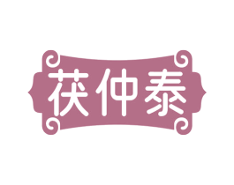 茯仲泰 商标图样