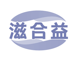 滋合益 商标图样