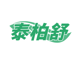 泰柏舒 商标图样
